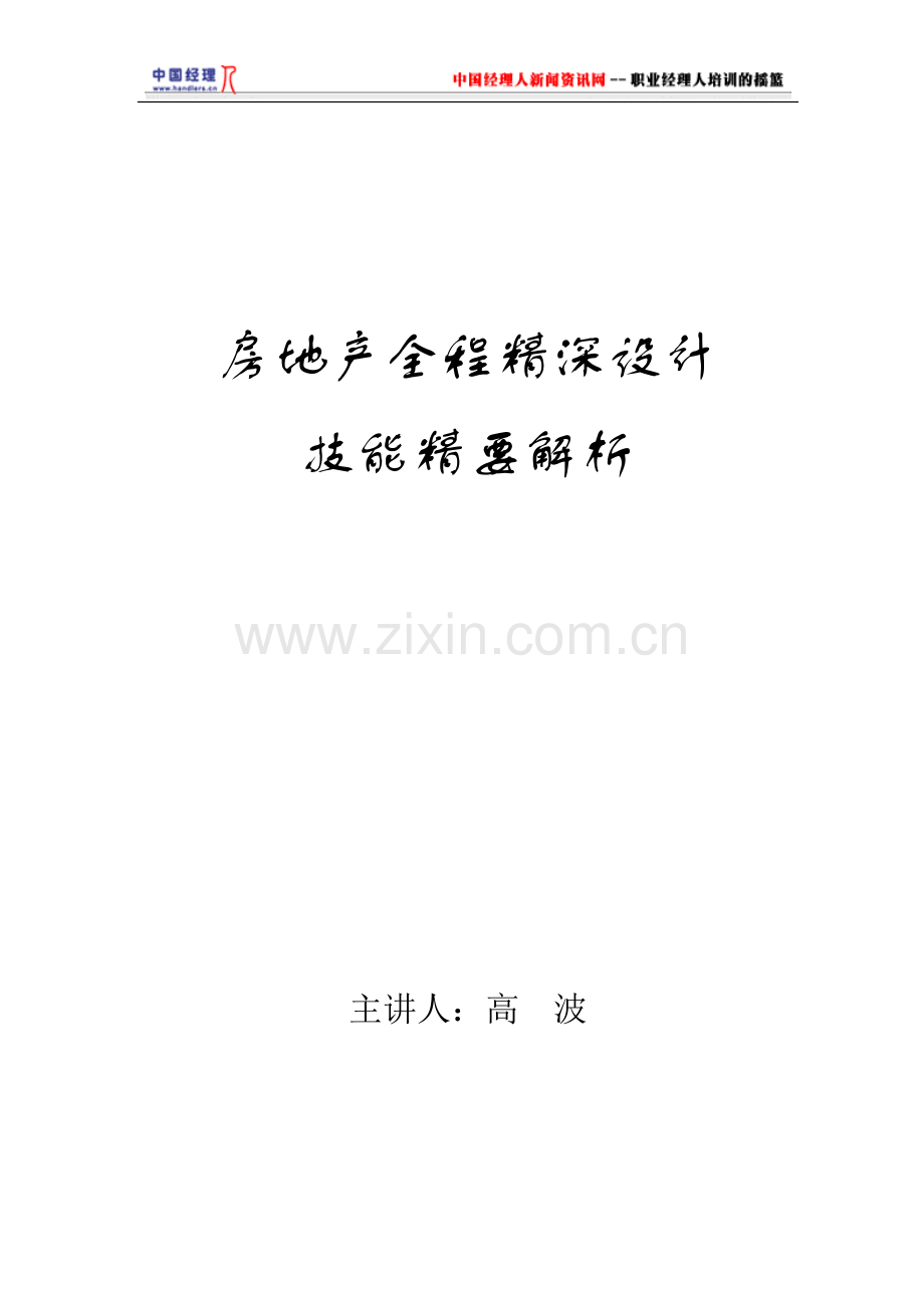 房地产全程精深设计.docx_第1页