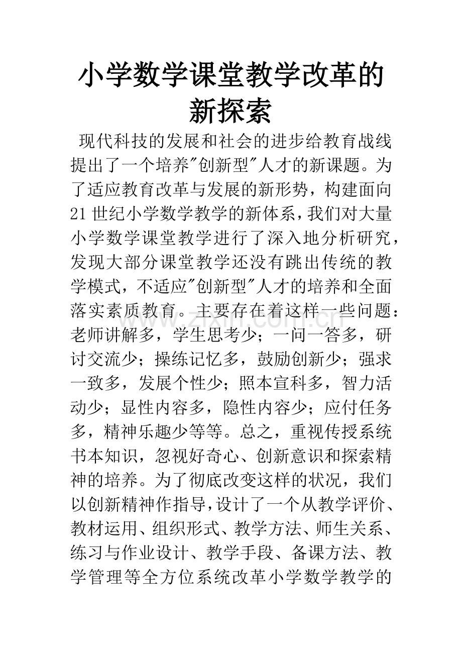 小学数学课堂教学改革的新探索.docx_第1页