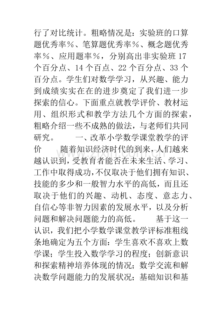 小学数学课堂教学改革的新探索.docx_第3页