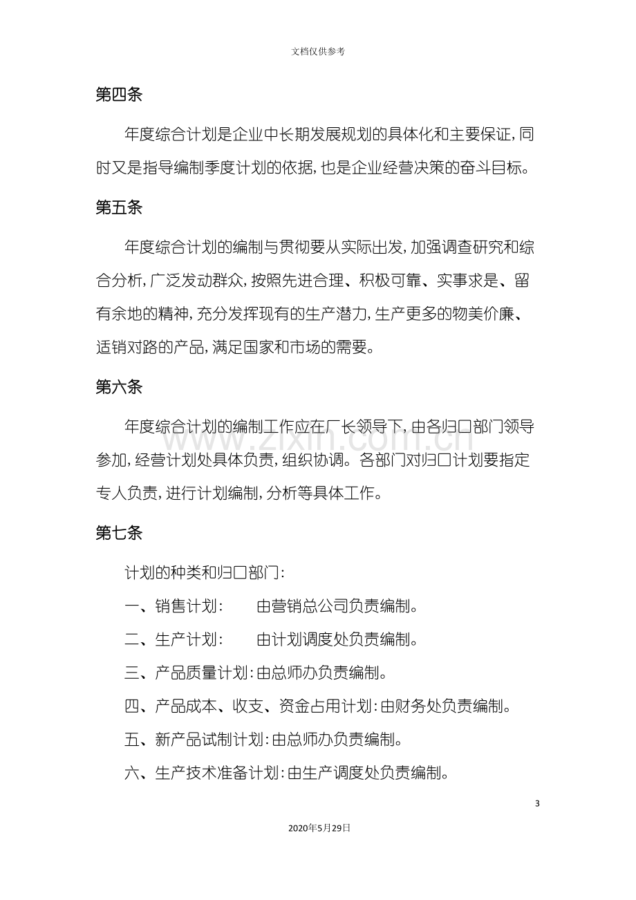 年度综合计划与安全生产管理制度手册.doc_第3页