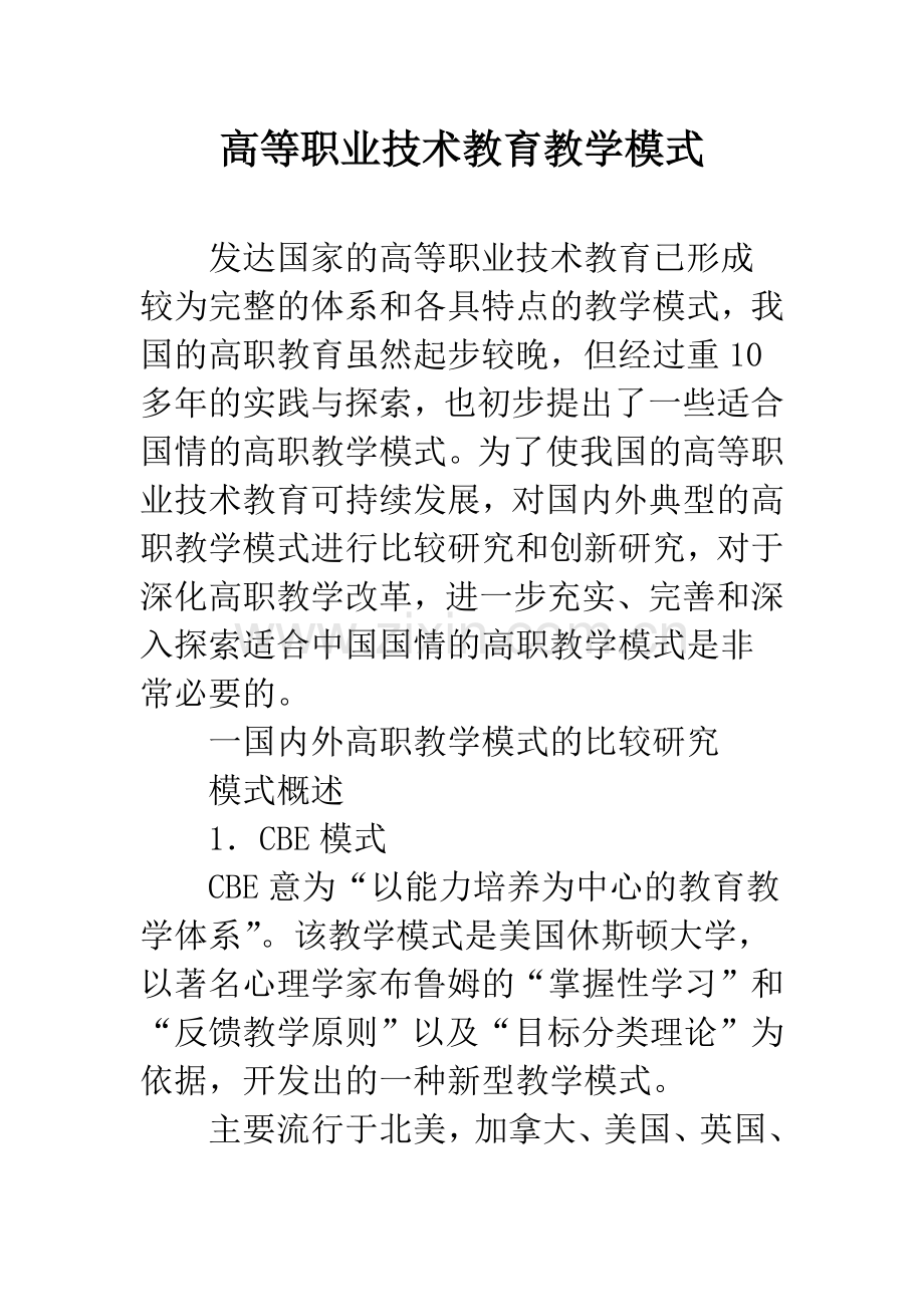 高等职业技术教育教学模式.docx_第1页