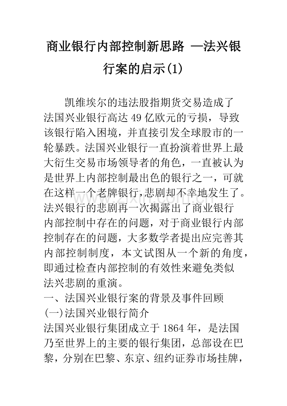 商业银行内部控制新思路-—法兴银行案的启示(1).docx_第1页