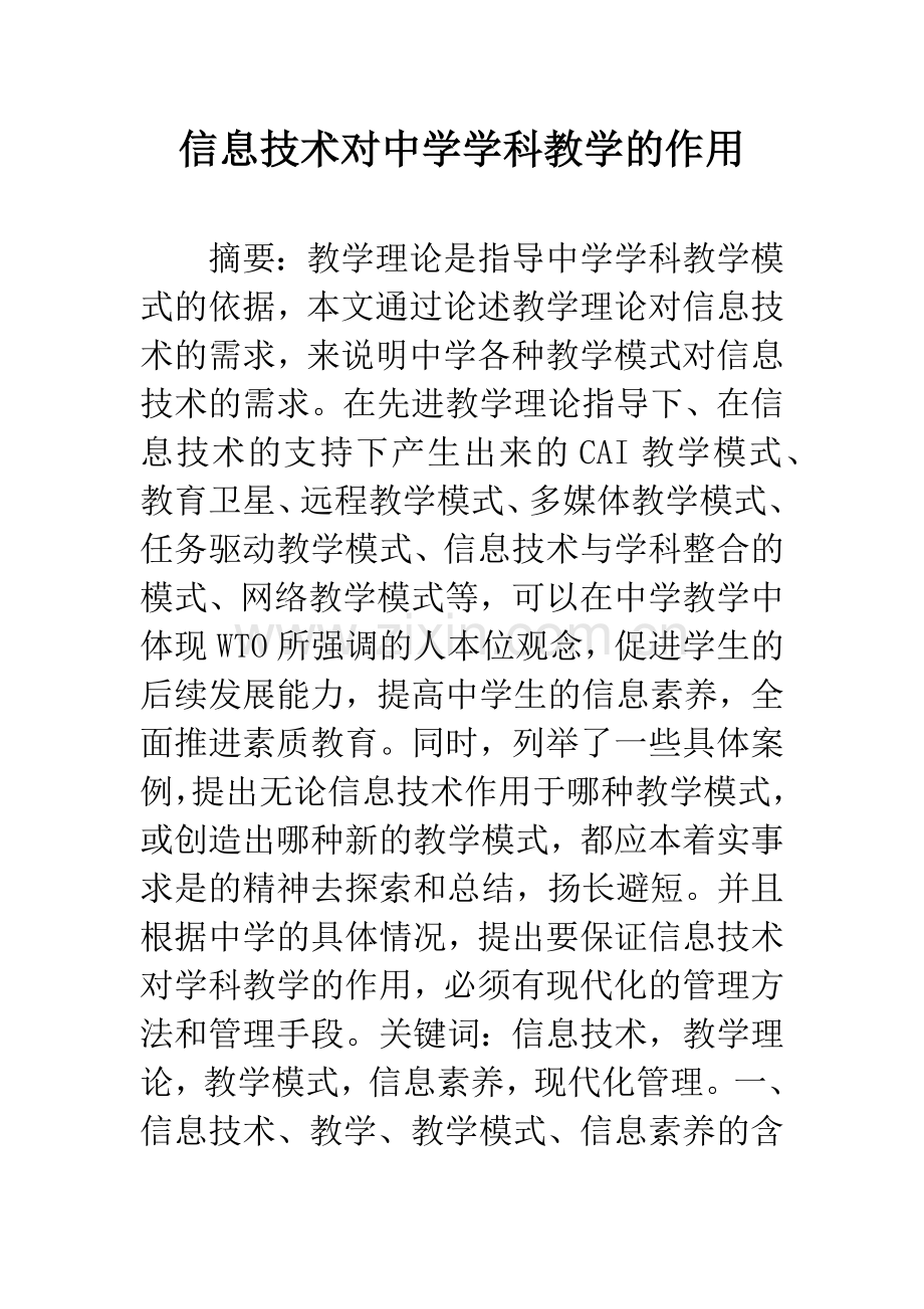 信息技术对中学学科教学的作用.docx_第1页