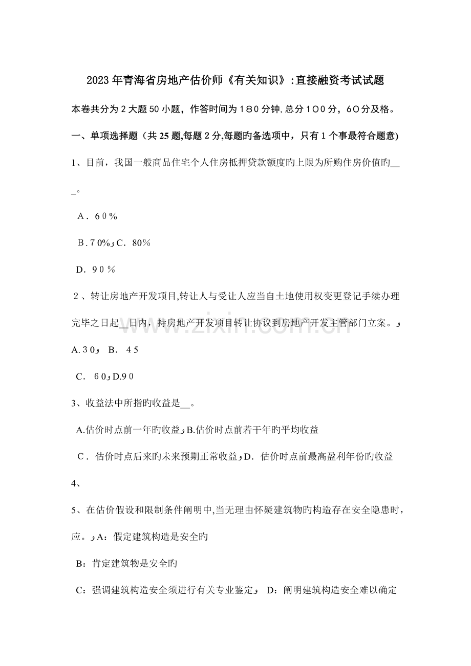 2023年青海省房地产估价师相关知识直接融资考试试题.doc_第1页