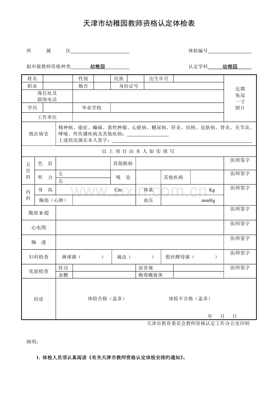 2023年天津市幼儿园教师资格认定体检表.doc_第1页