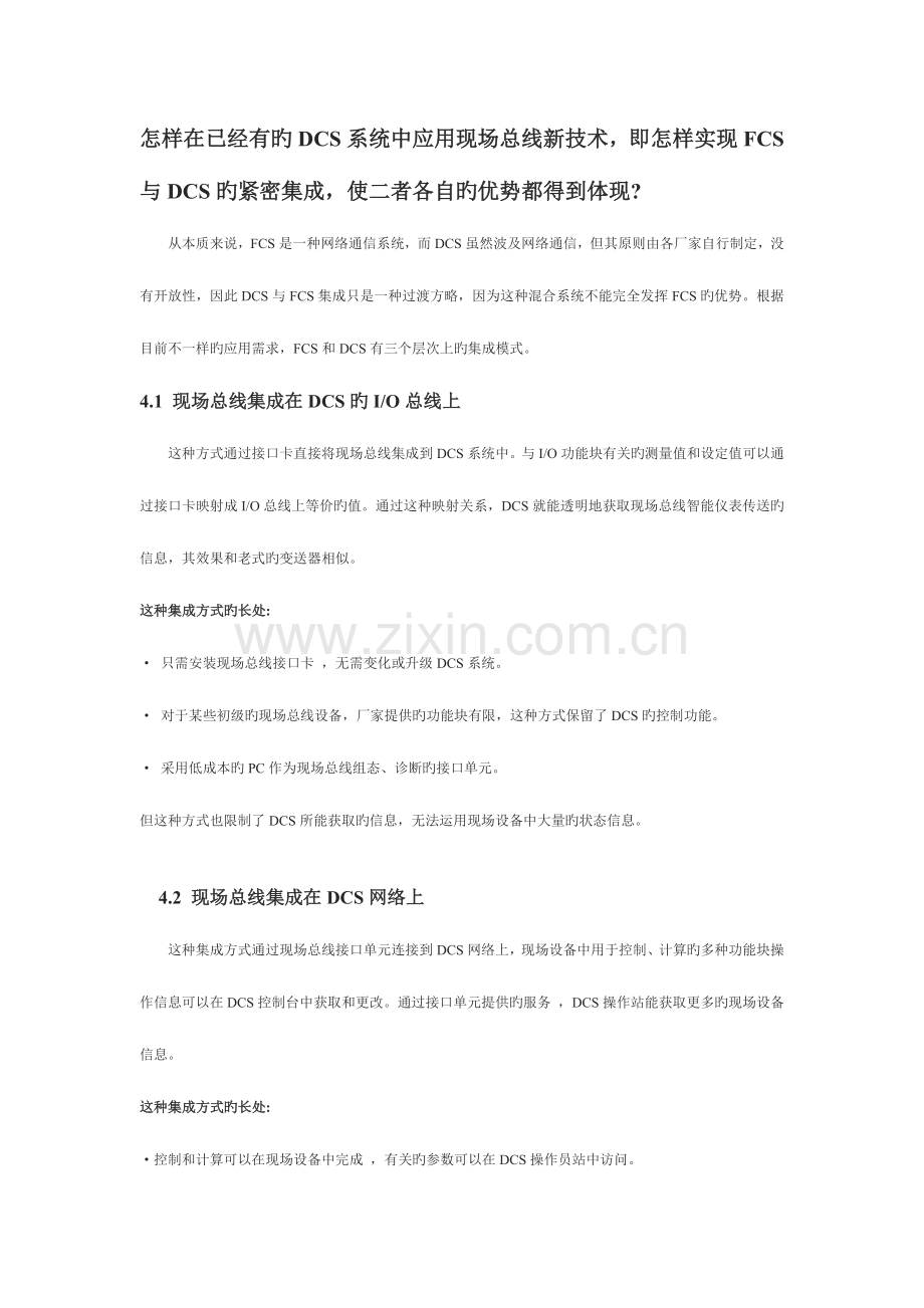 2023年DCS系统与现场总线系统的集成方案.doc_第1页