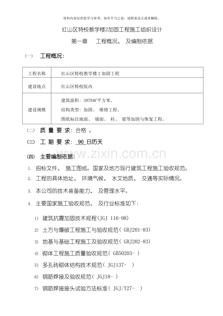 教学楼加固施工施工组织设计样本.doc_第2页