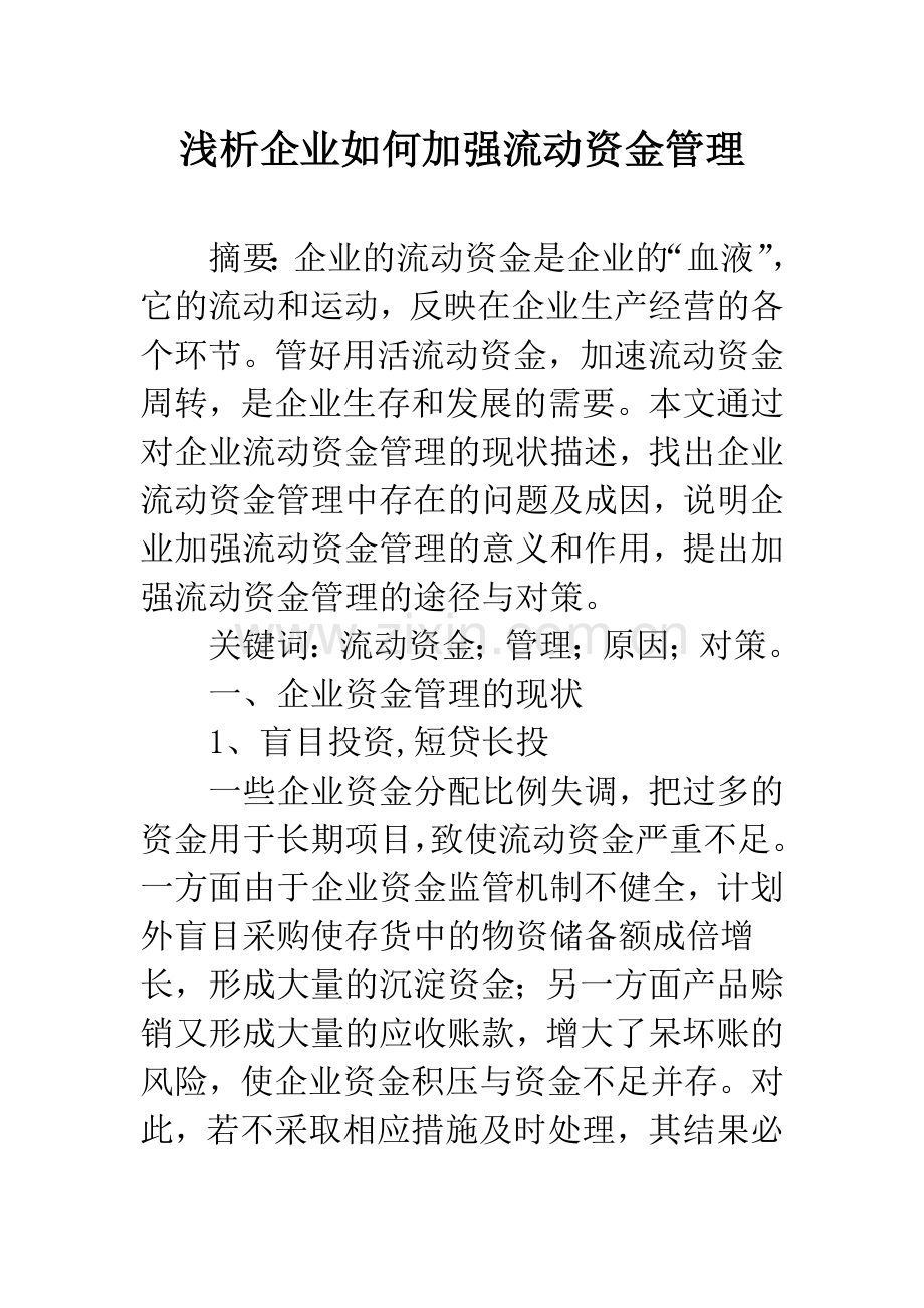 浅析企业如何加强流动资金管理.docx_第1页