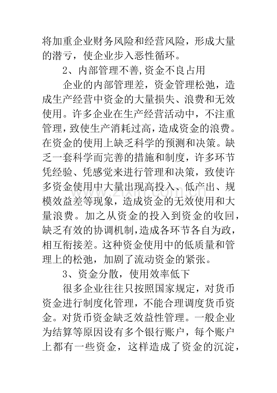 浅析企业如何加强流动资金管理.docx_第2页