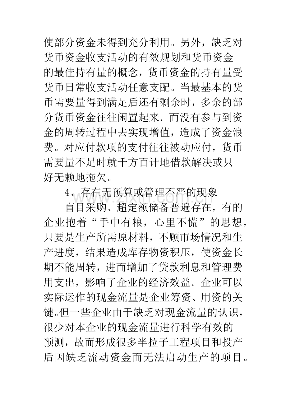 浅析企业如何加强流动资金管理.docx_第3页