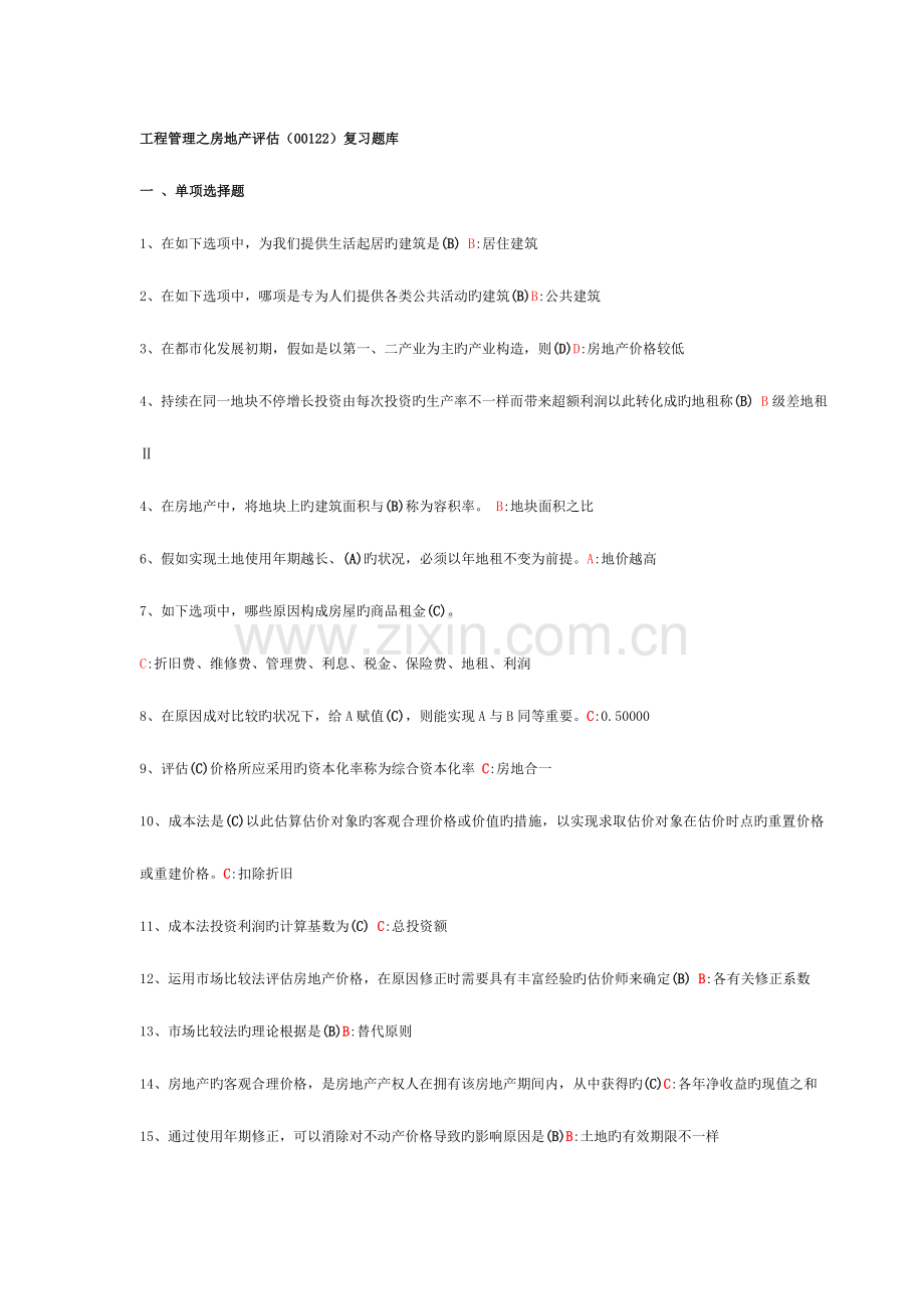 2023年房地产评估复习题库.doc_第1页