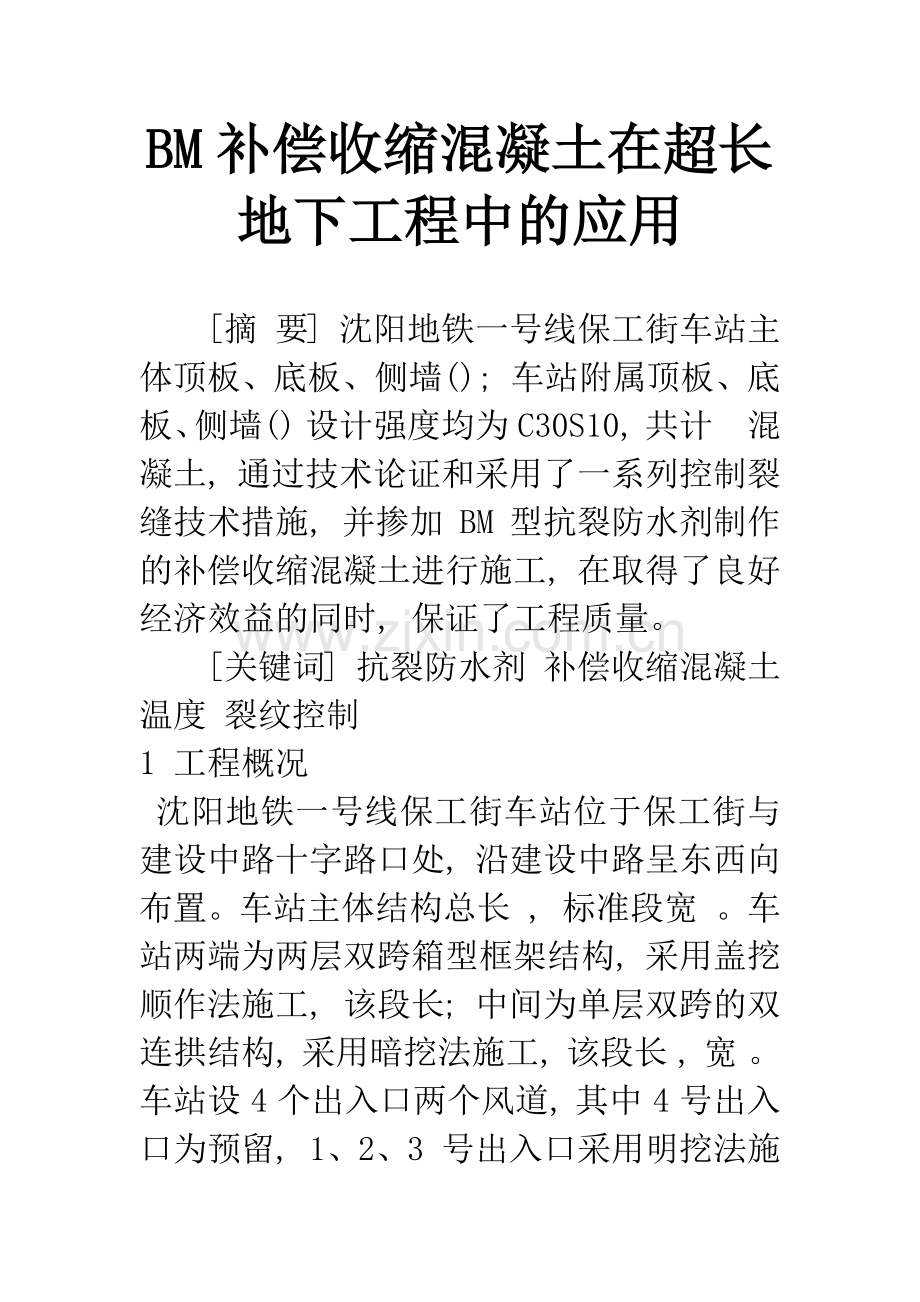 BM补偿收缩混凝土在超长地下工程中的应用.docx_第1页