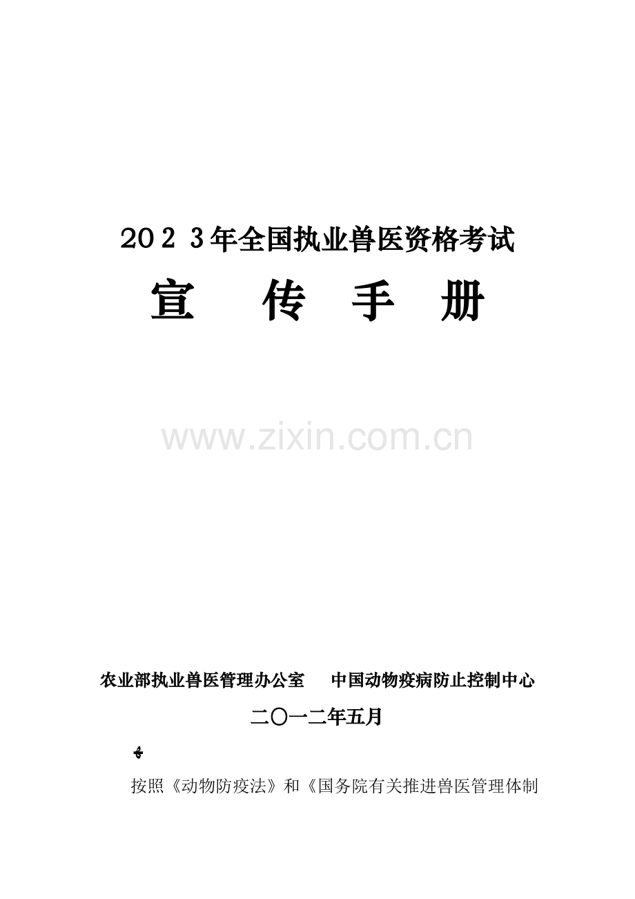 2023年执业兽医资格考试.doc_第1页