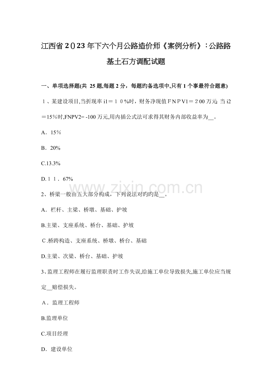 2023年江西省下半年公路造价师案例分析公路路基土石方调配试题.docx_第1页