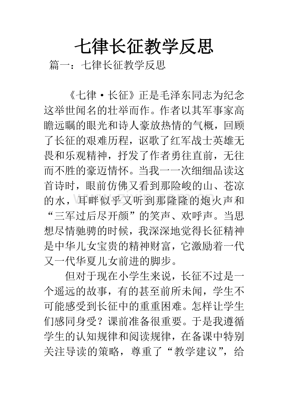 七律长征教学反思.docx_第1页