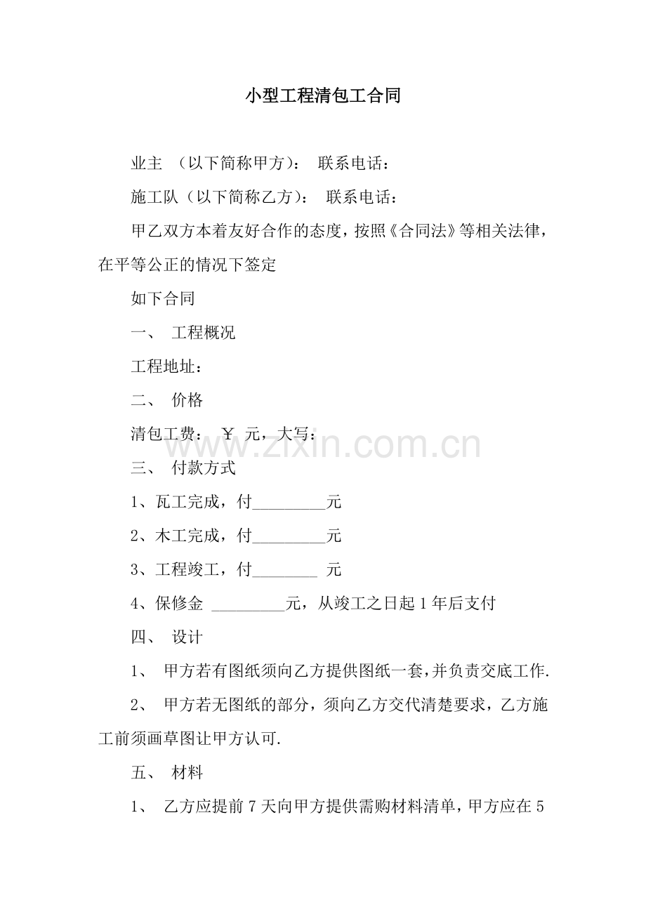 小型工程清包工合同.docx_第1页