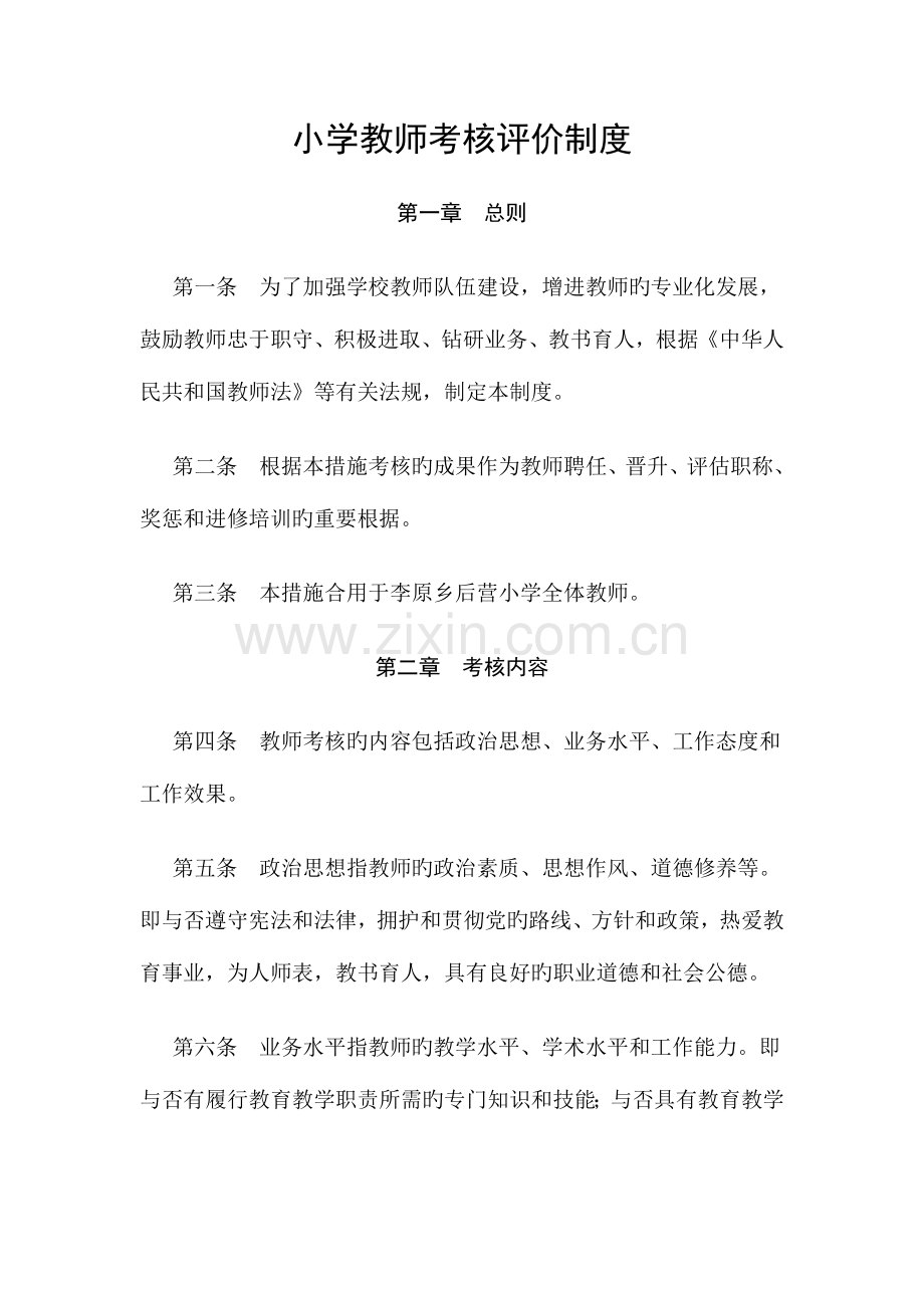 2023年学校教师考核与评价制度.doc_第1页