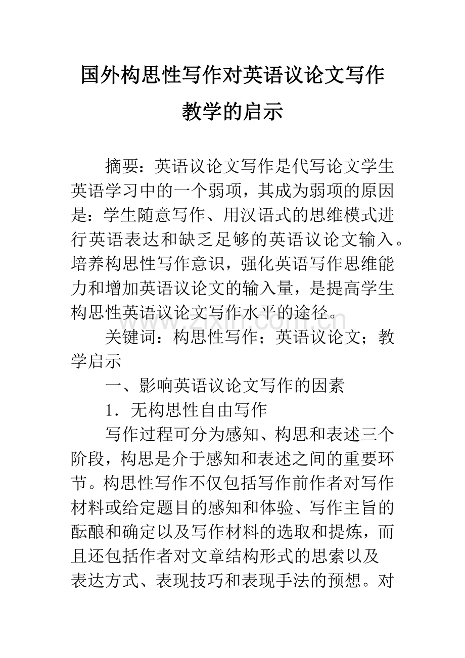 国外构思性写作对英语议论文写作教学的启示.docx_第1页