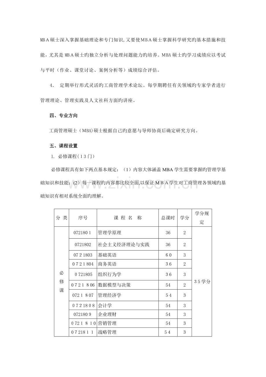 2023年工商管理硕士MBA培养放案.doc_第3页