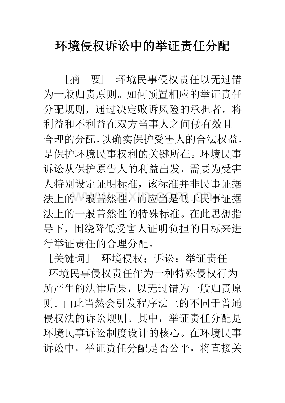 环境侵权诉讼中的举证责任分配.docx_第1页