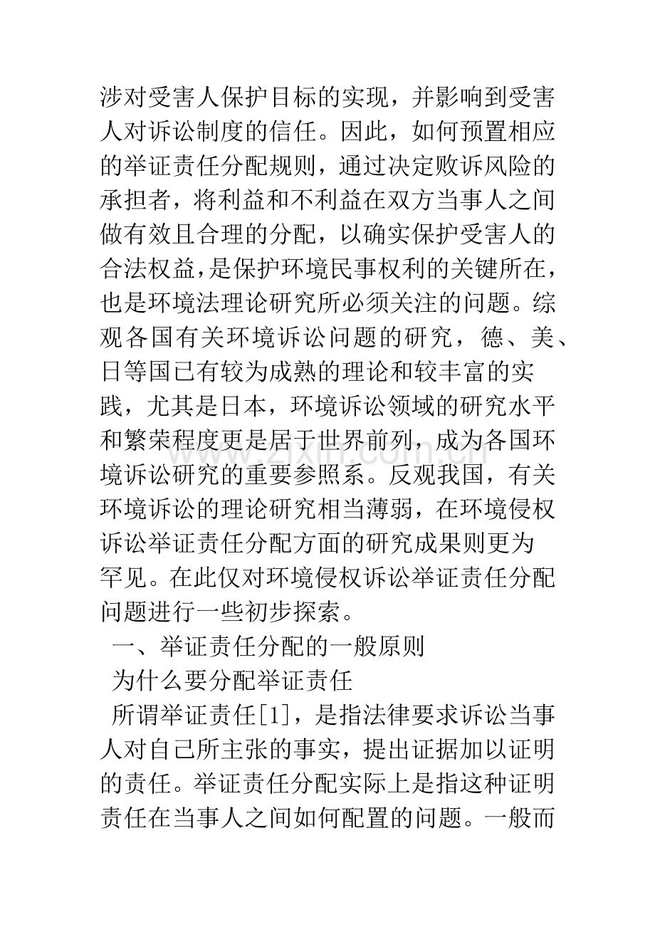 环境侵权诉讼中的举证责任分配.docx_第2页