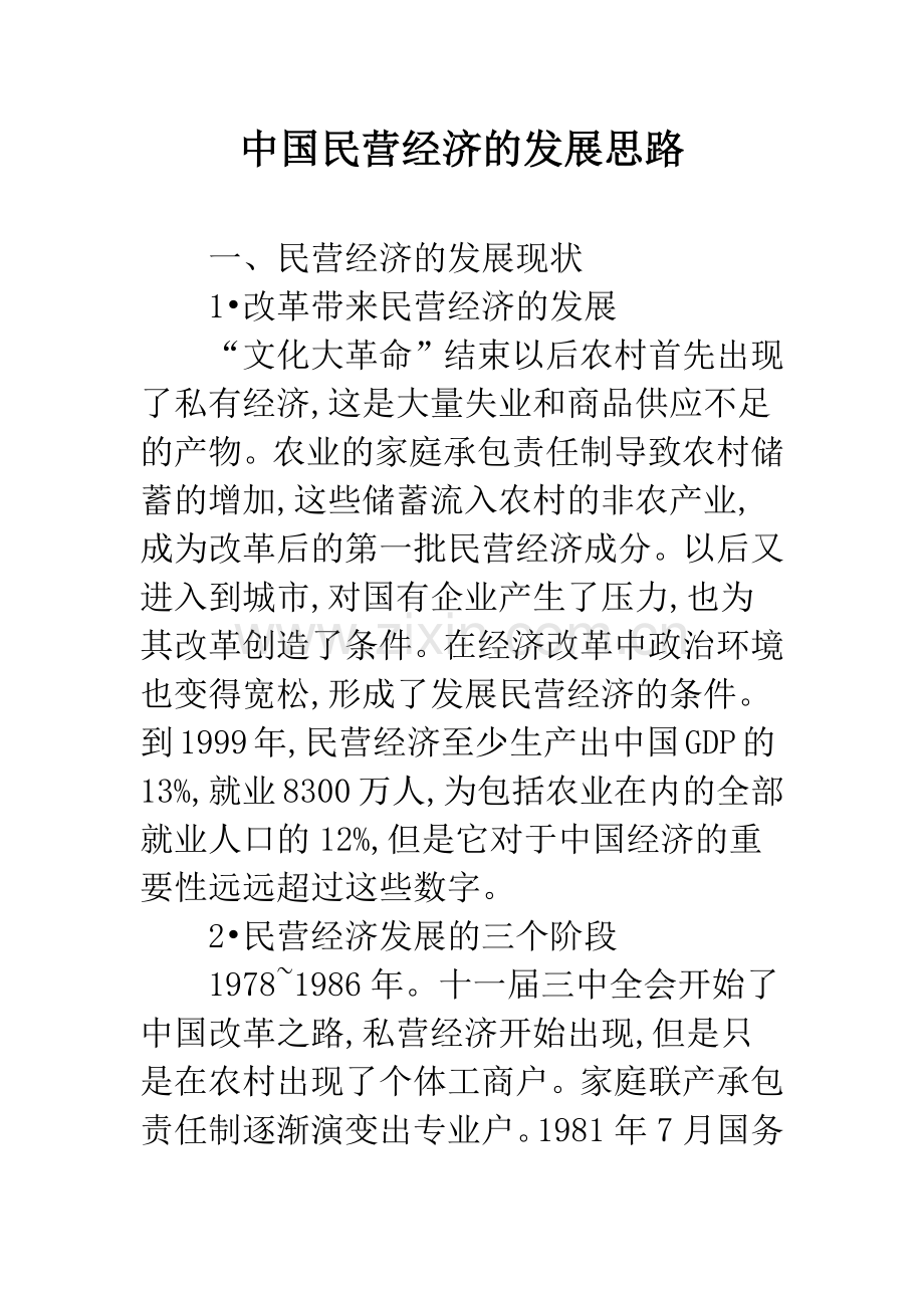 中国民营经济的发展思路.docx_第1页