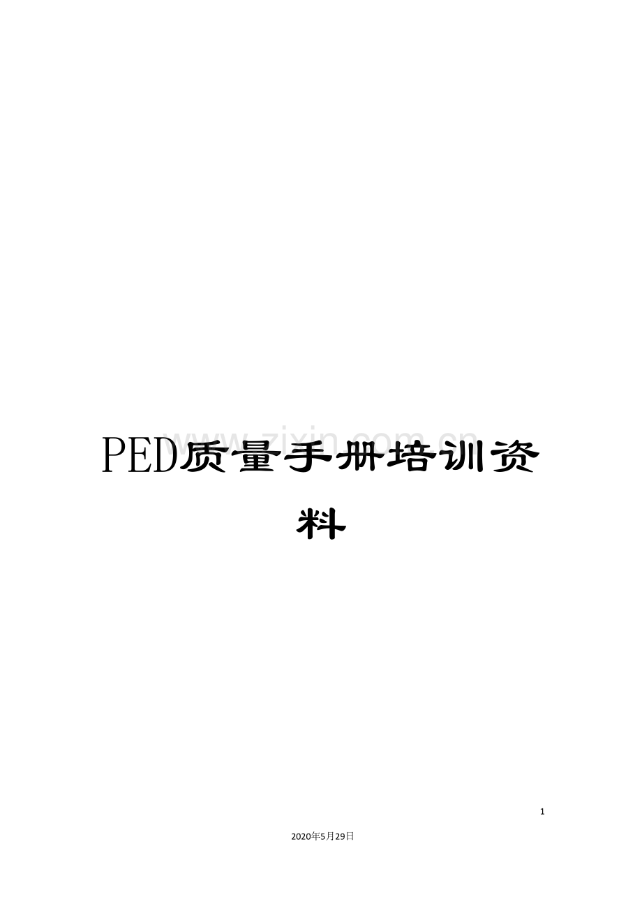 PED质量手册培训资料.doc_第1页