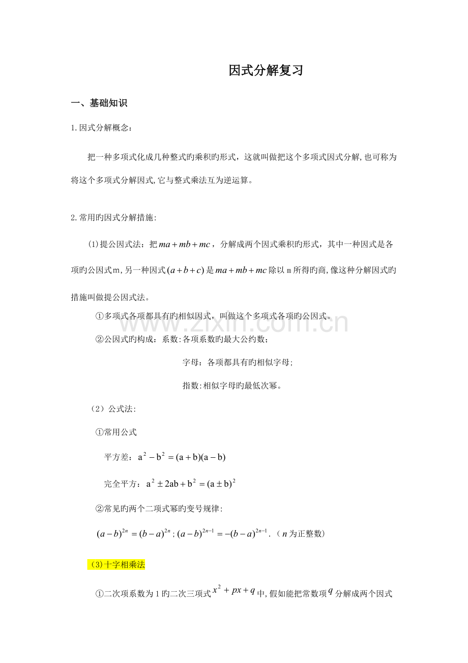 2023年因式分解复习专题讲义知识点典型例题.doc_第1页