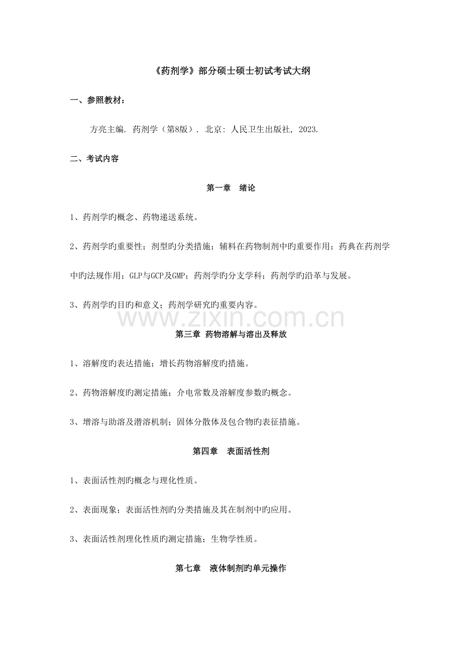 2023年药学综合考试大纲.doc_第2页