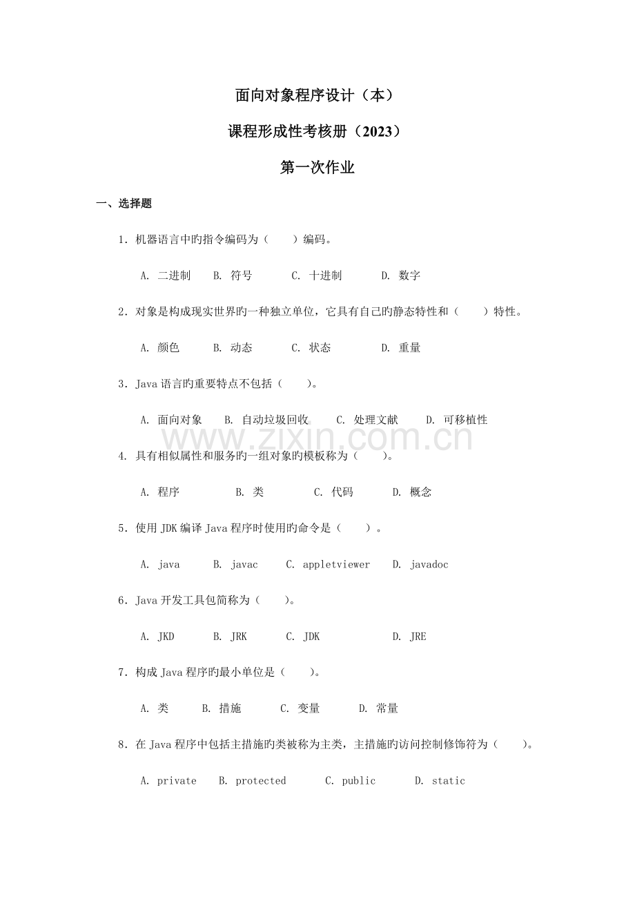 2023年面向对象程序设计本课程形成性考核册.doc_第1页