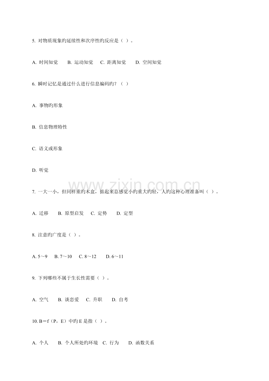 2023年心理咨询师考试题库.docx_第2页