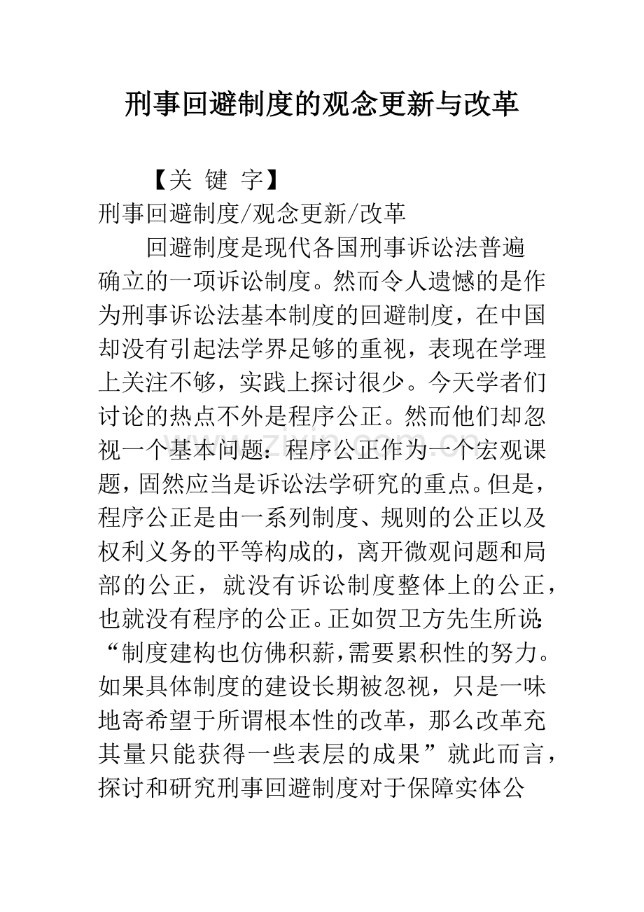 刑事回避制度的观念更新与改革.docx_第1页