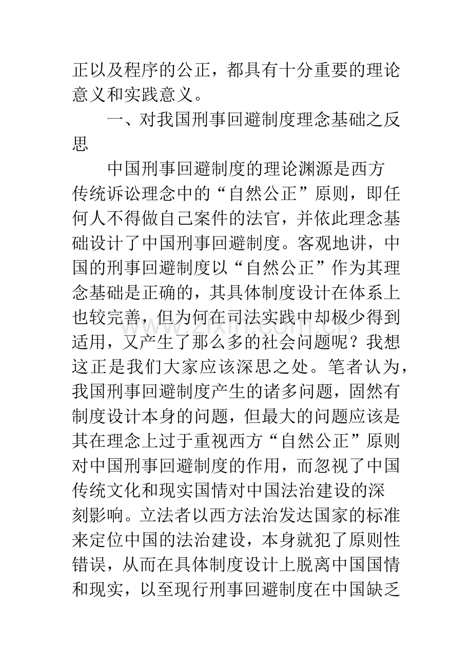 刑事回避制度的观念更新与改革.docx_第2页