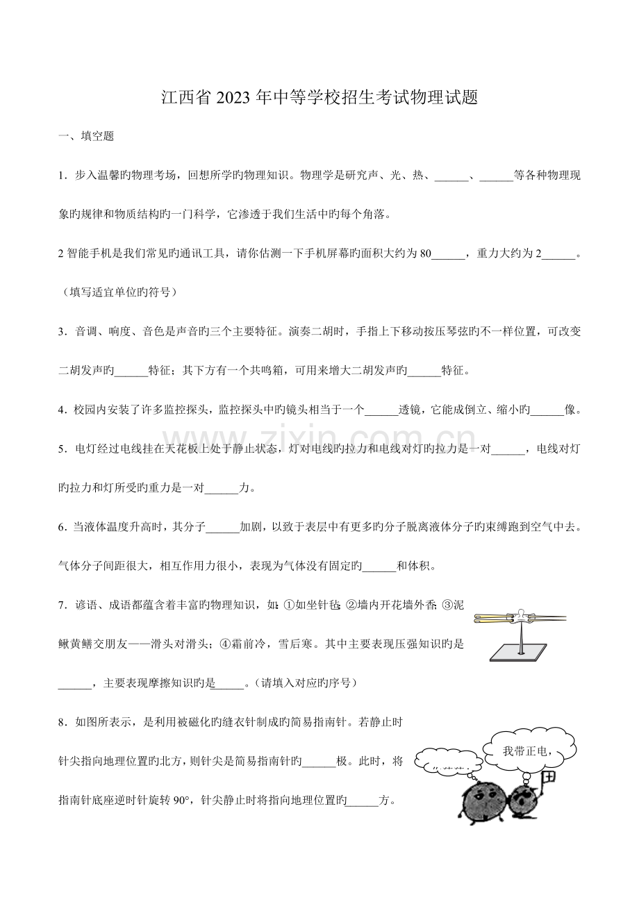 江西省中等学校招生考试物理试题.docx_第1页