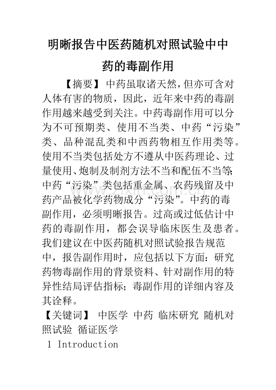 明晰报告中医药随机对照试验中中药的毒副作用.docx_第1页