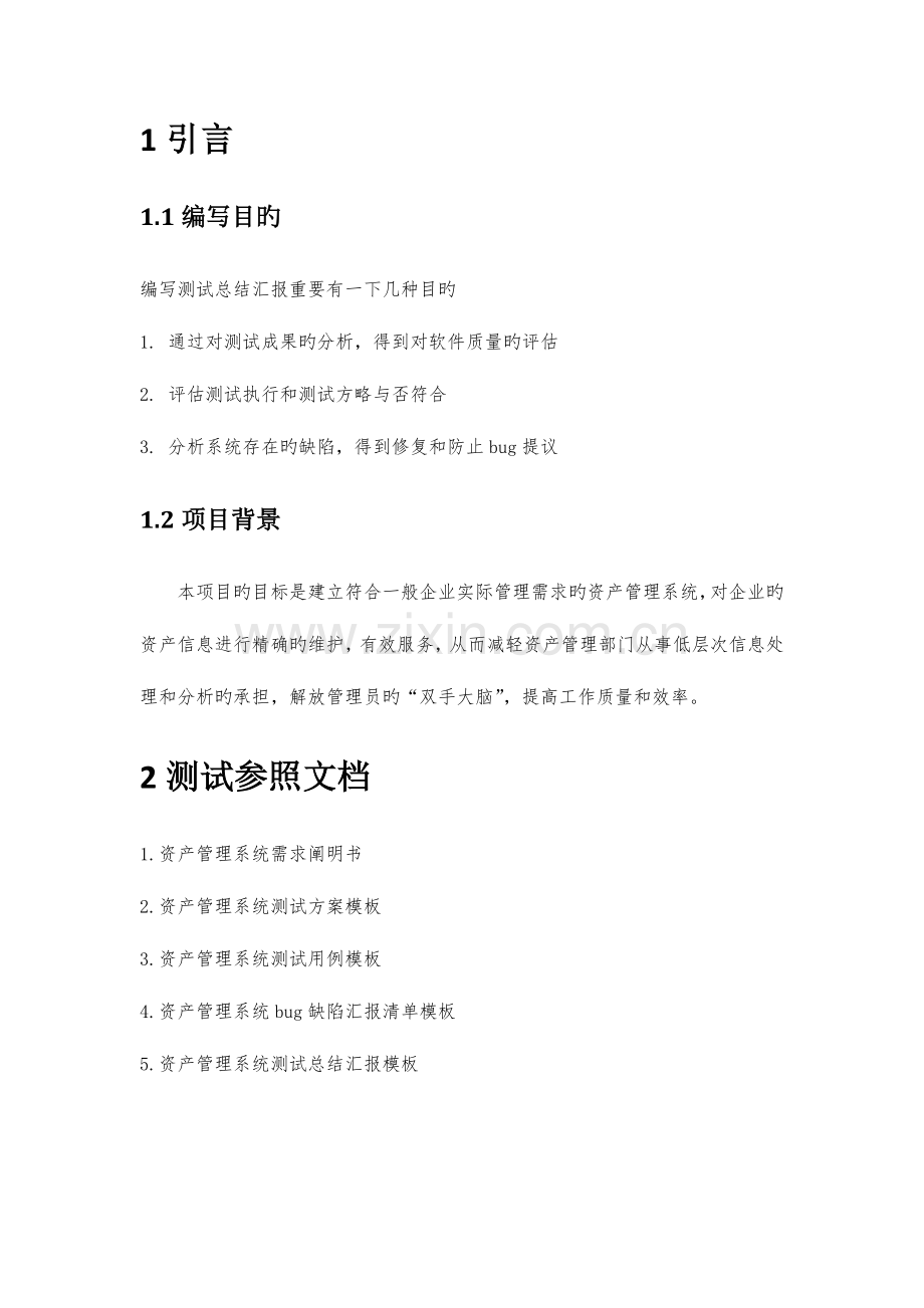 资产管理系统测试总结报告.docx_第2页