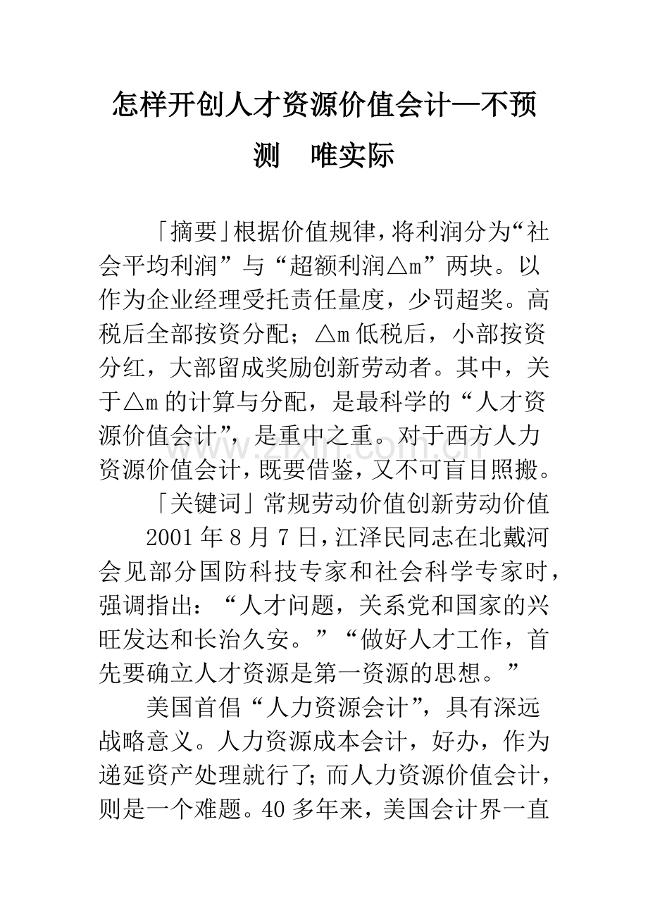 怎样开创人才资源价值会计—不预测-唯实际.docx_第1页