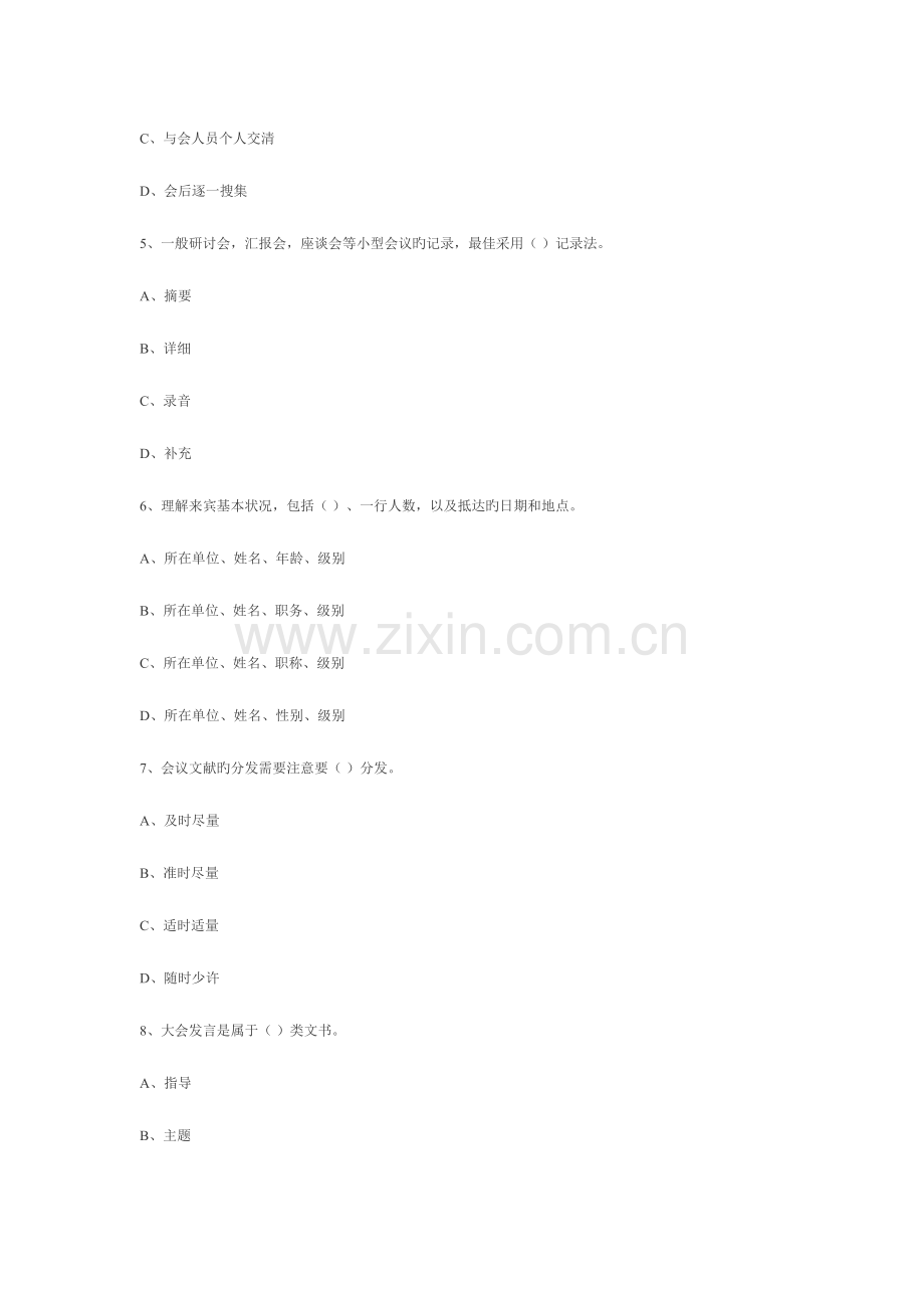 2023年四川农村信用社考试招聘文秘专业试题练习.doc_第2页