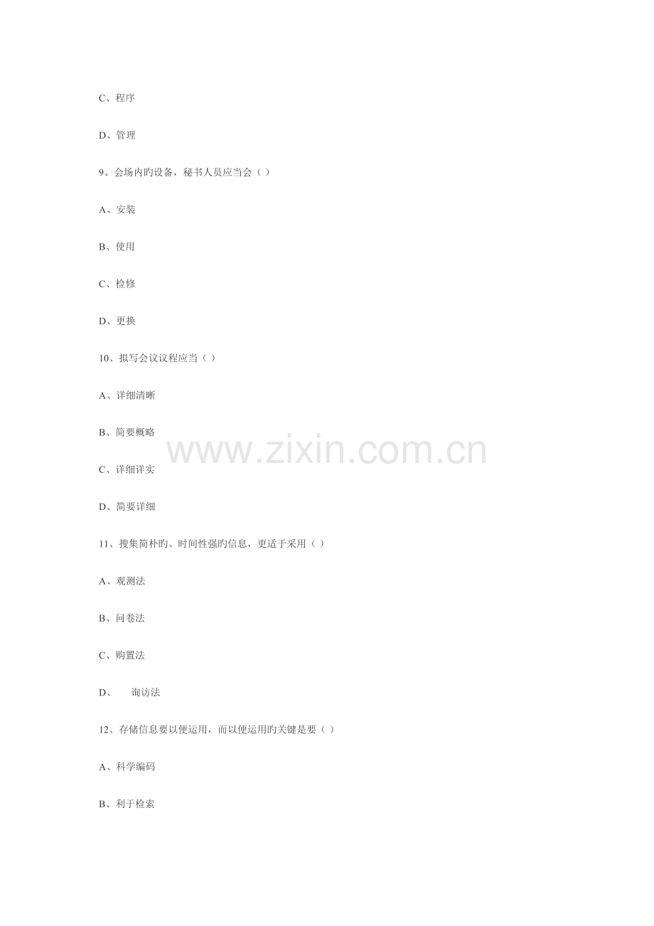 2023年四川农村信用社考试招聘文秘专业试题练习.doc_第3页