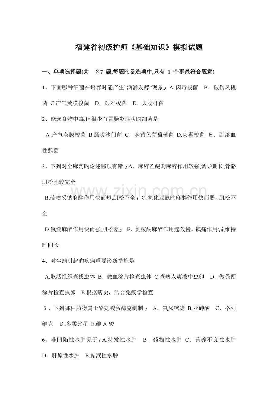 2023年福建省初级护师基础知识模拟试题.docx_第1页