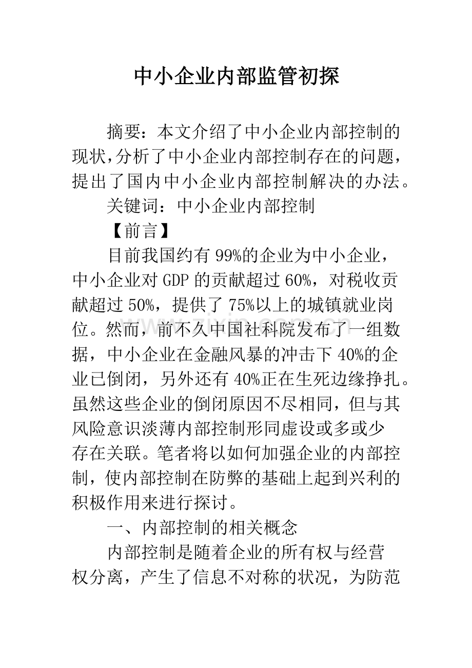 中小企业内部监管初探.docx_第1页