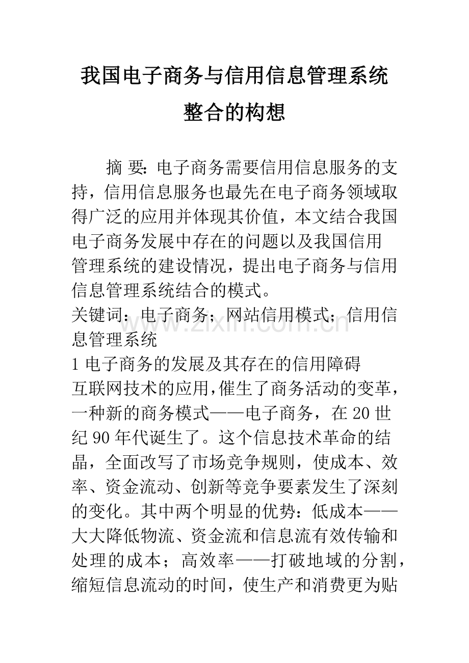 我国电子商务与信用信息管理系统整合的构想.docx_第1页