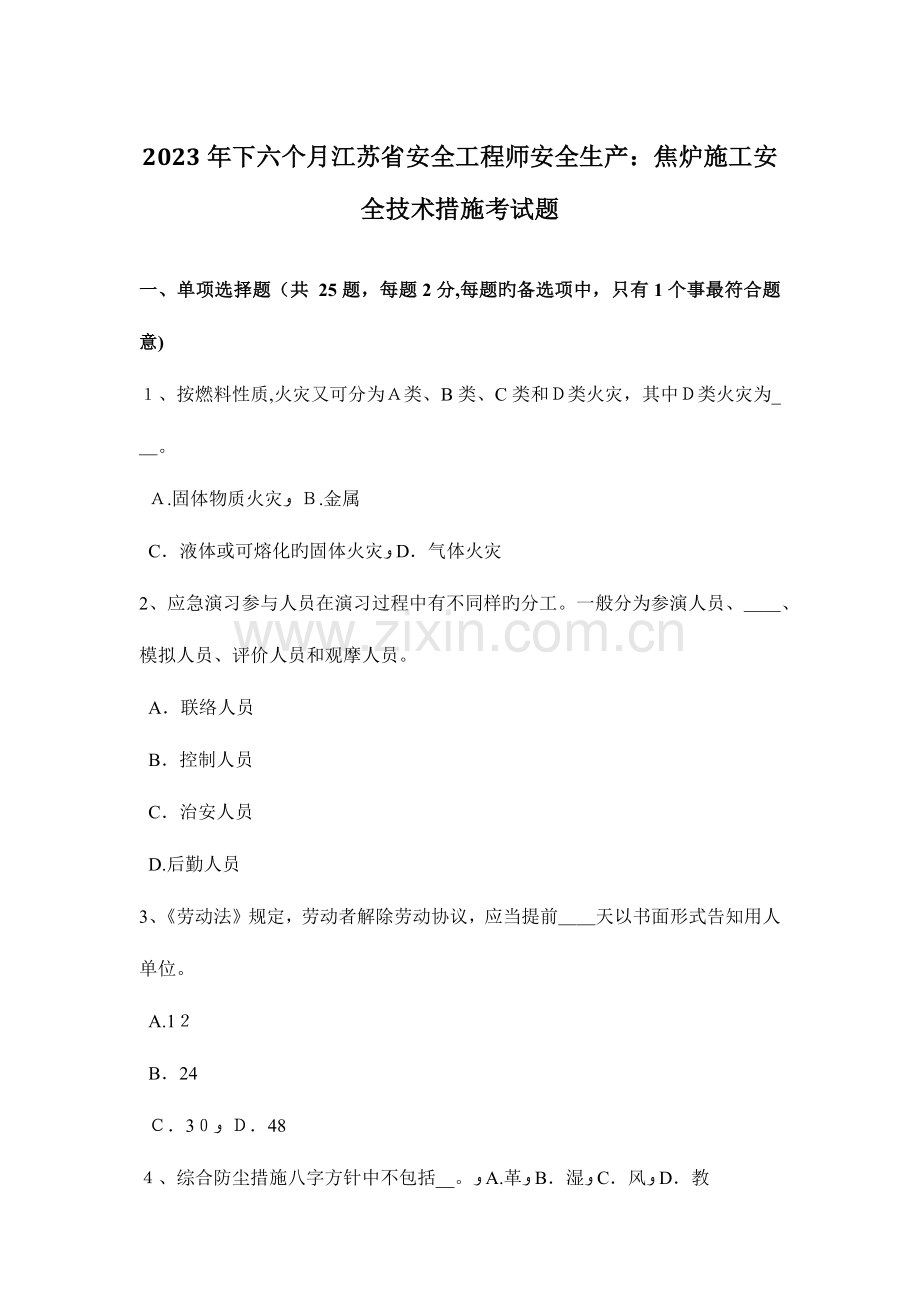 2023年下半年江苏省安全工程师安全生产焦炉施工安全技术措施考试题.doc_第1页