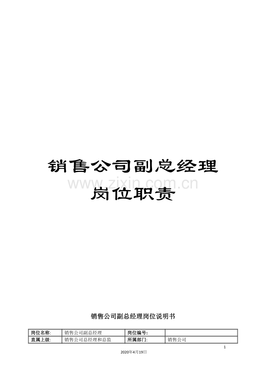 销售公司副总经理岗位职责.doc_第1页