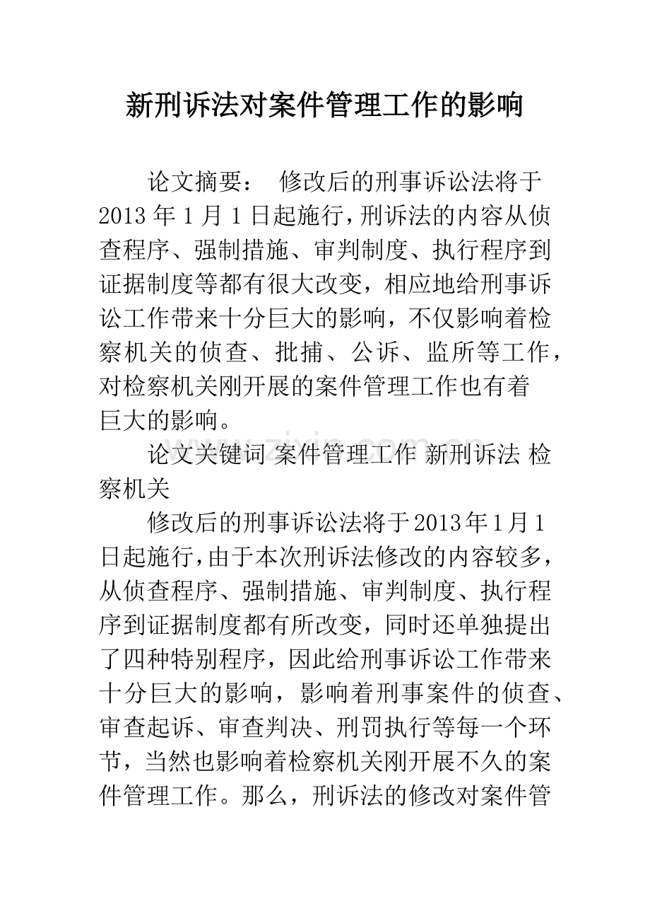 新刑诉法对案件管理工作的影响.docx_第1页