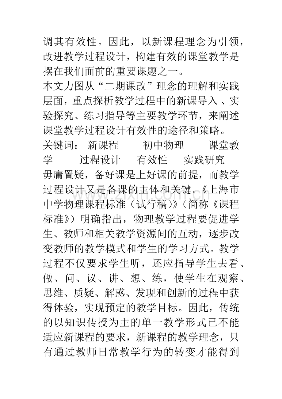 物理论文：以新课程理念为引领-构建有效的课堂教学.docx_第2页