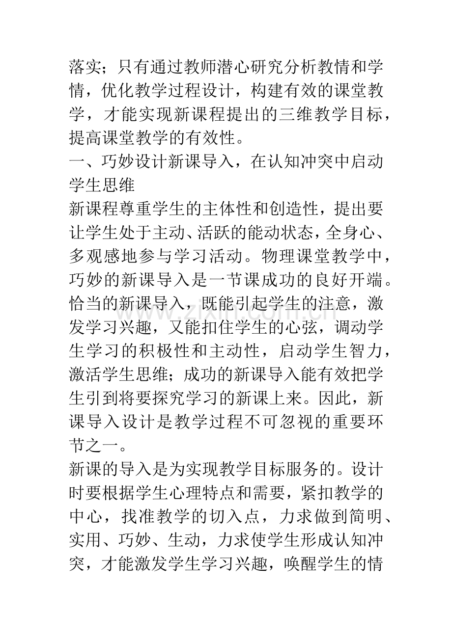 物理论文：以新课程理念为引领-构建有效的课堂教学.docx_第3页