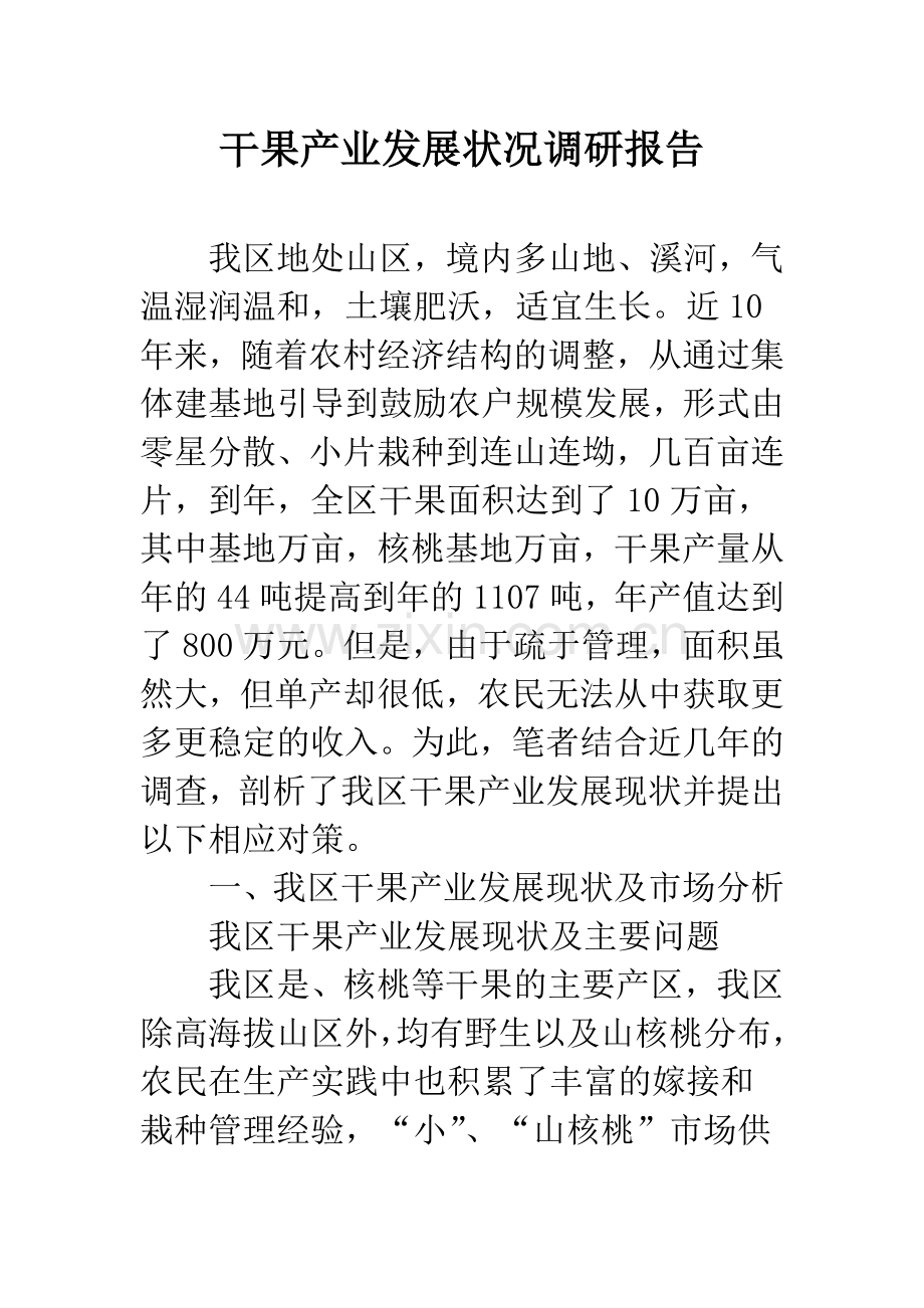 干果产业发展状况调研报告.docx_第1页