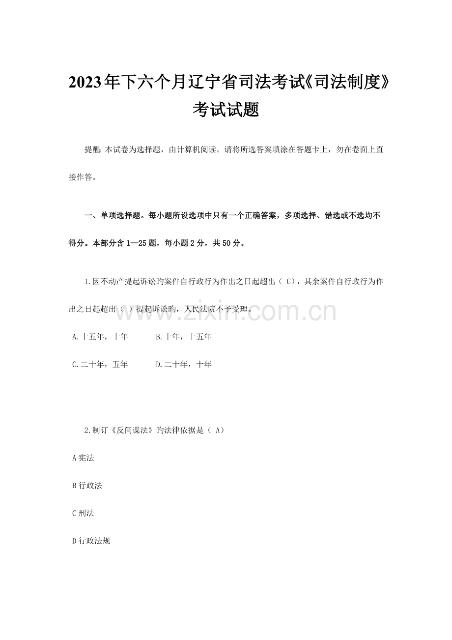 下半年辽宁省司法考试司法制度考试试题.docx_第1页