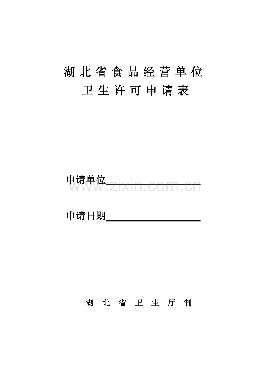 湖北省食品经营单位卫生许可申请表空白表.doc_第1页